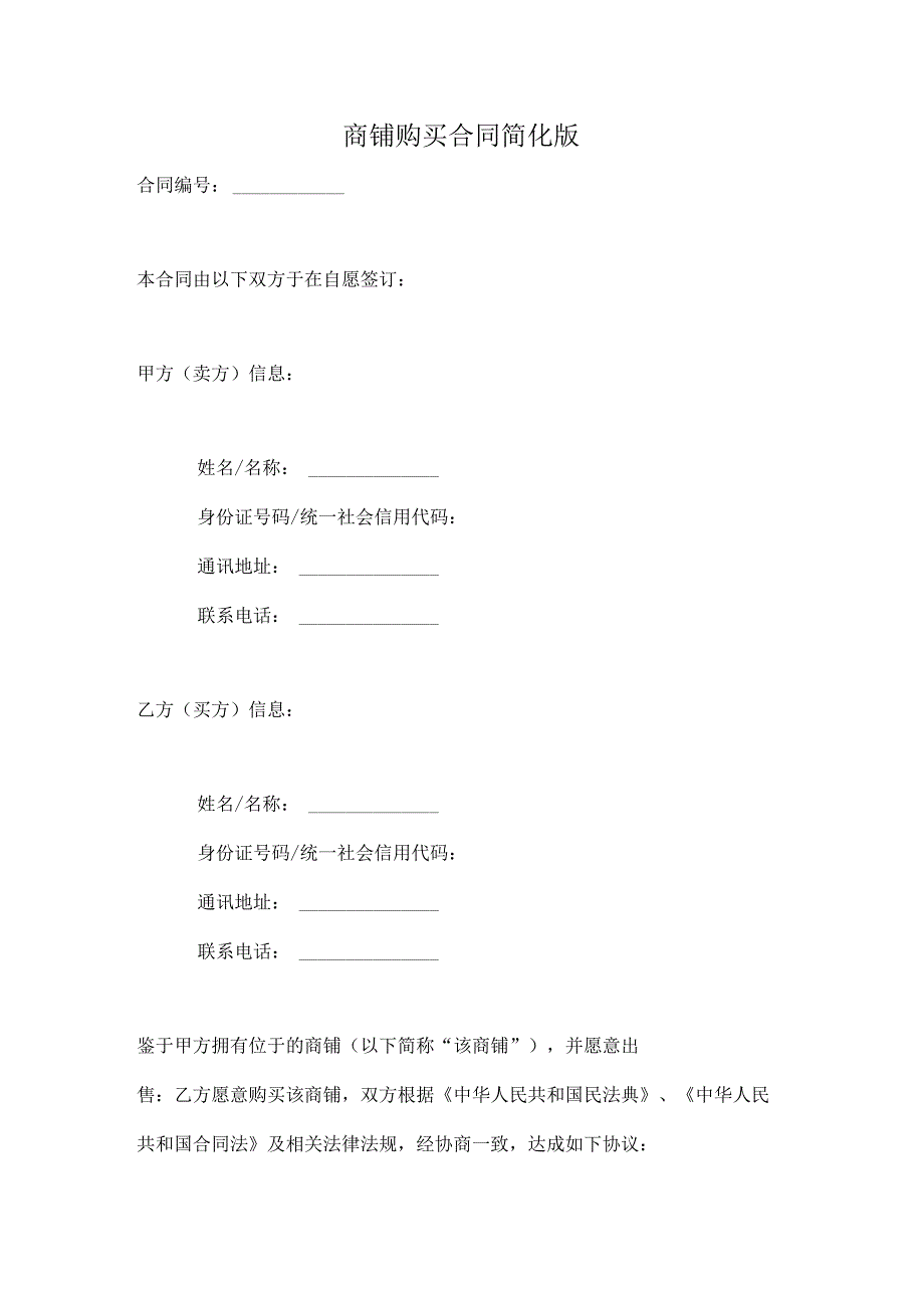 商铺购买合同简化版.docx_第1页