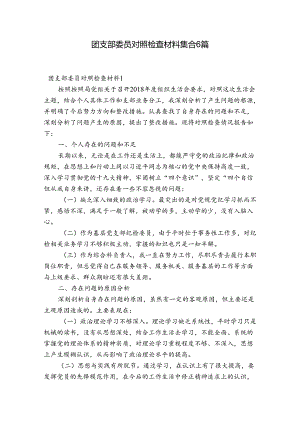 团支部委员对照检查材料集合6篇.docx