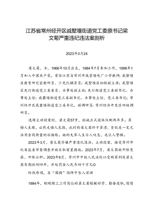 党纪学习教育∣案例剖析：江苏省常州经开区戚墅堰街道党工委原书记梁文菊严重违纪违法案剖析.docx