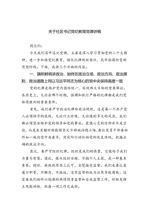 关于社区书记党纪教育党课讲稿5篇（详细版）.docx