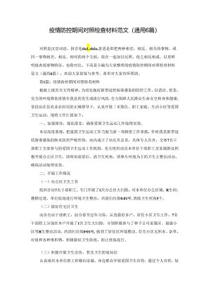疫情防控期间对照检查材料范文(通用6篇).docx