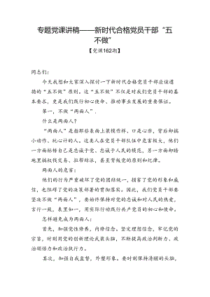 党课162期-新时代合格党员干部“五不做”.docx