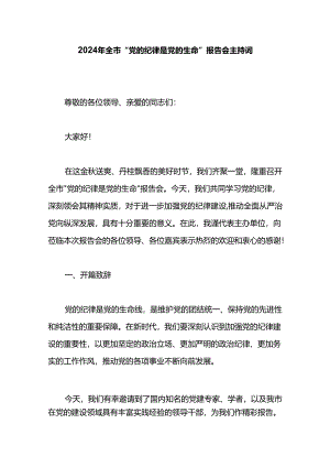 2024年全市“党的纪律是党的生命”报告会主持词.docx