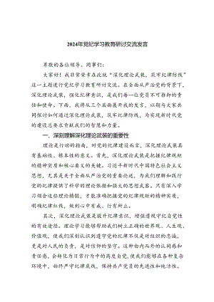 2024年党纪学习教育研讨交流发言9篇（精选版）.docx