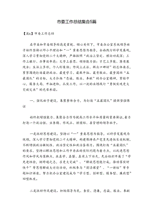 市委工作总结集合5篇.docx