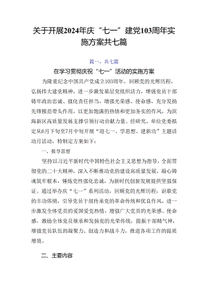 关于开展2024年庆“七一”建党103周年实施方案共七篇.docx