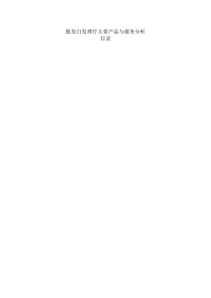 脱发白发理疗主要产品与服务分析.docx