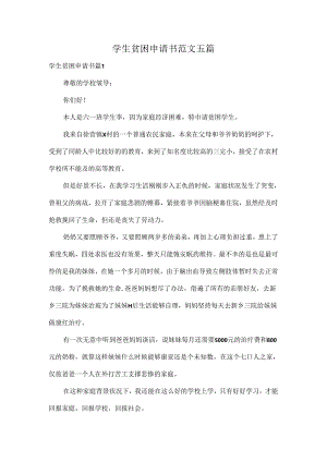学生贫困申请书范文五篇.docx