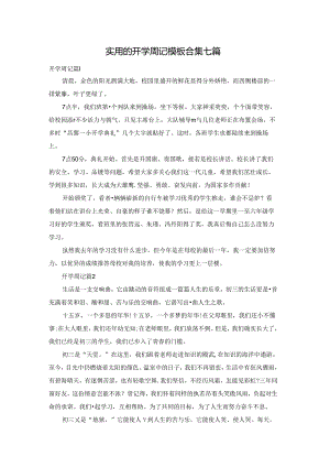 实用的开学周记模板合集七篇.docx