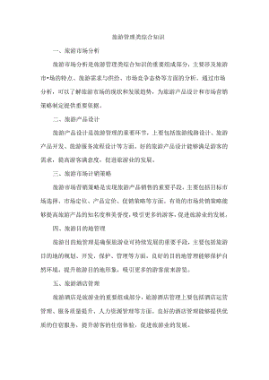 旅游管理类综合知识.docx
