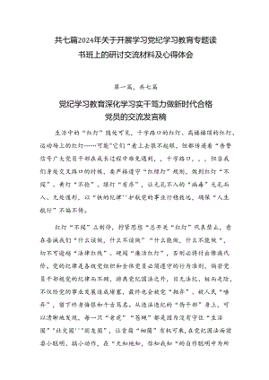 共七篇2024年关于开展学习党纪学习教育专题读书班上的研讨交流材料及心得体会.docx