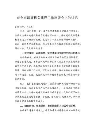 在全市清廉机关建设工作座谈会上的讲话.docx
