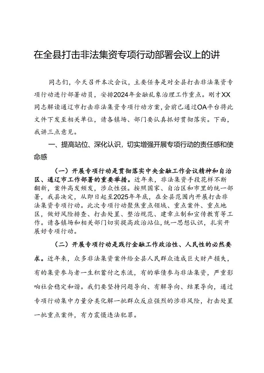 在全县打击非法集资专项行动部署会议上的讲话.docx_第1页