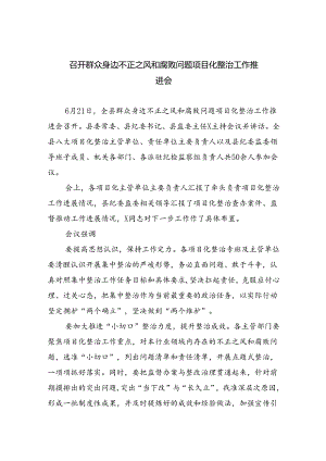 召开群众身边不正之风和腐败问题项目化整治工作推进会（共八篇选择）.docx