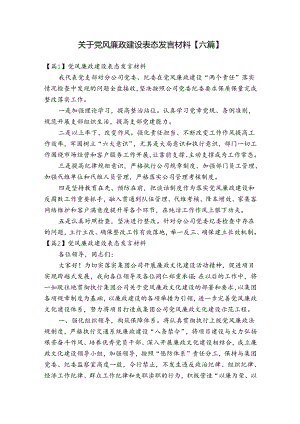 关于党风廉政建设表态发言材料【六篇】.docx