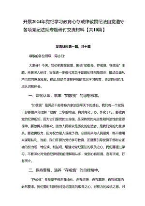 开展2024年党纪学习教育心存戒律敬畏纪法自觉遵守各项党纪法规专题研讨交流材料【共10篇】.docx