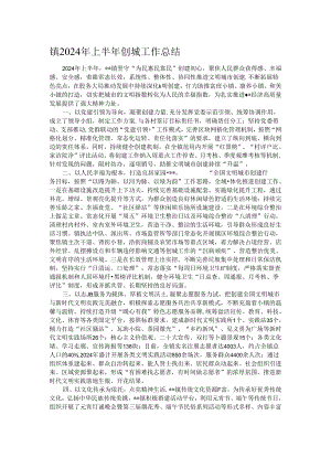 镇2024年上半年创城工作总结.docx