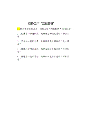政协工作“五张答卷”.docx