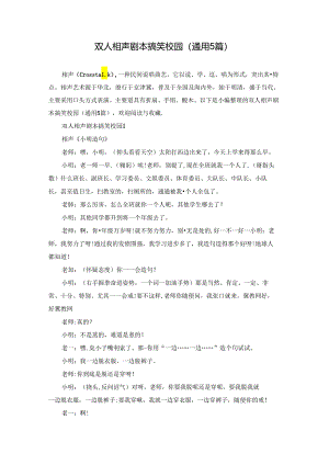 双人相声剧本搞笑校园(通用5篇).docx