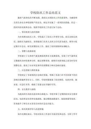 学校防汛工作总结范文.docx
