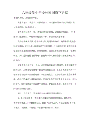 六年级学生平安校园国旗下讲话.docx