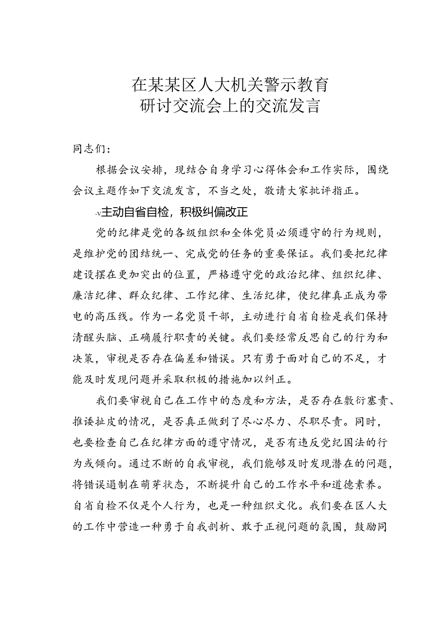 在某某区人大机关警示教育研讨交流会上的交流发言.docx_第1页