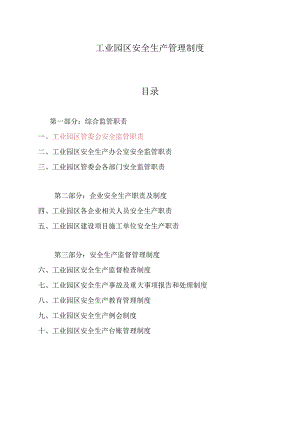 工业园区安全生产管理制度.docx