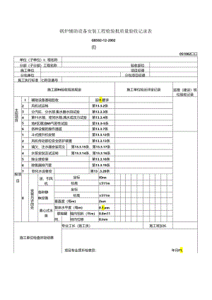 锅炉辅助设备安装工程检验批质量验收记录表(Ⅰ).docx