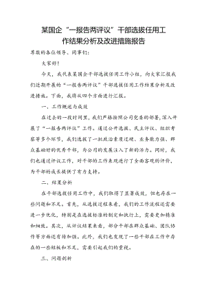 某国企“一报告两评议”干部选拔任用工作结果分析及改进措施报告.docx