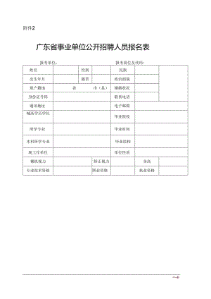 广东省事业单位公开招聘人员报名表 范表.docx