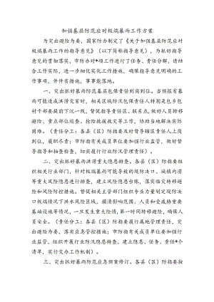 加强基层防范应对极端暴雨工作方案.docx