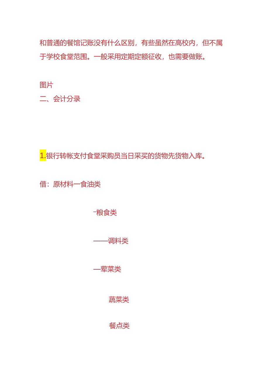 记账实操-食堂会计账务处理.docx_第2页