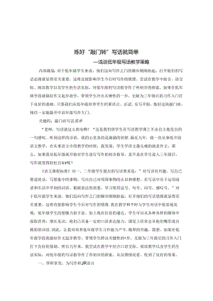 炼好“敲门砖”写话就简单 论文.docx