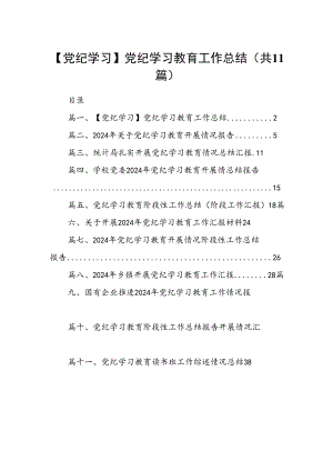 （11篇）【党纪学习】党纪学习教育工作总结范文.docx
