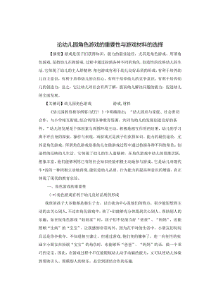 论幼儿园角色游戏的重要性与游戏材料的选择 论文.docx