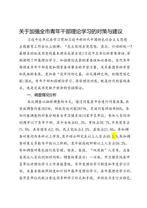 关于加强全市卫健系统青年干部理论学习的调研报告.docx