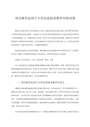 小学信息技术论文 项目教学法用于小学信息技术教学中的对策 论文.docx