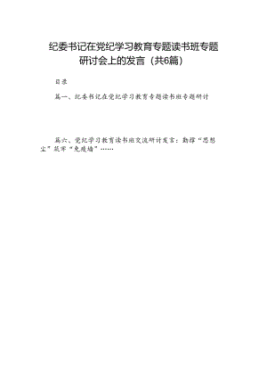 纪委书记在党纪学习教育专题读书班专题研讨会上的发言6篇（最新版）.docx