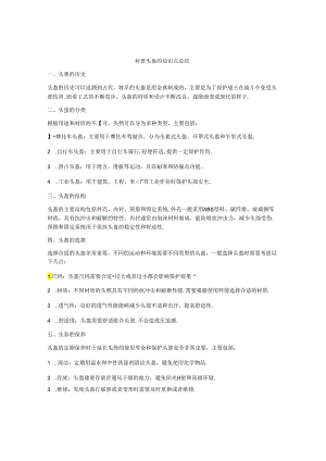 科普头盔的知识点总结.docx