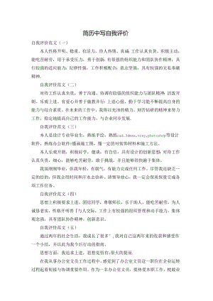 简历中写自我评价.docx