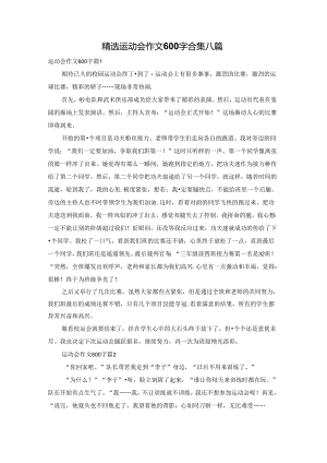 精选运动会作文600字合集八篇.docx