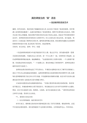 美的课堂当用“美”语言——浅谈教师的语言艺术 论文.docx