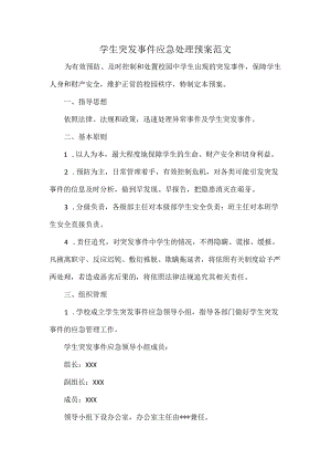 学生突发事件应急处理预案范文.docx