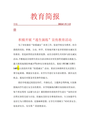 开展防灾减灾活动简报.docx