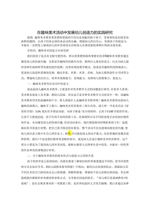 在趣味美术活动中发展幼儿创造力的实践研究 论文.docx