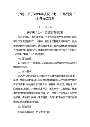 （7篇）关于2024年庆祝“七一”系列党建活动活动方案.docx