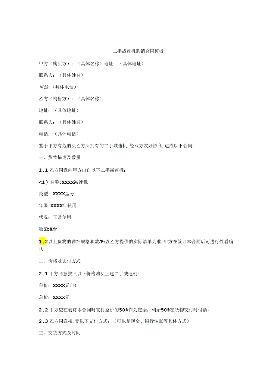 二手减速机购销合同模板.docx_第1页