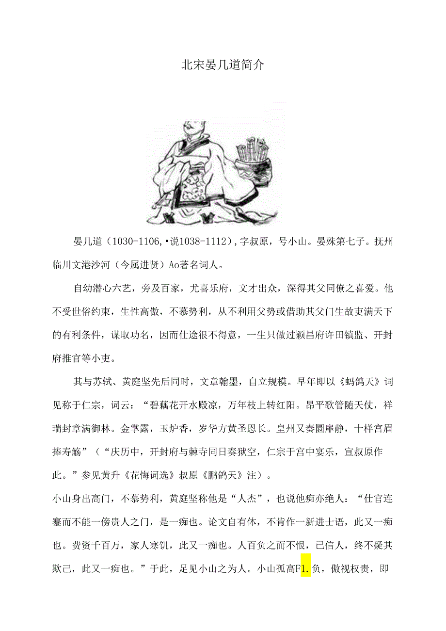 北宋晏几道简介（2024年）.docx_第1页