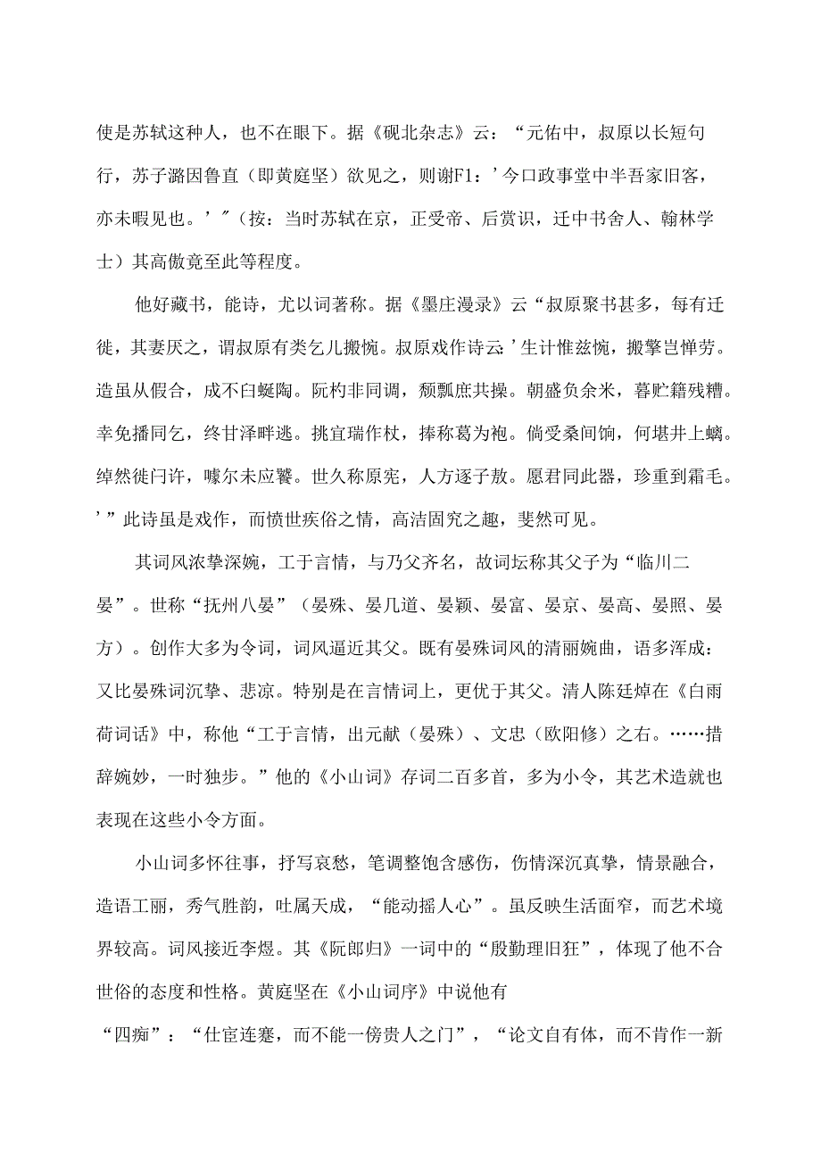 北宋晏几道简介（2024年）.docx_第2页