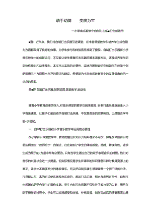 动手动脑 变废为宝 —小学音乐教学中自制打击乐器的创新运用 论文.docx